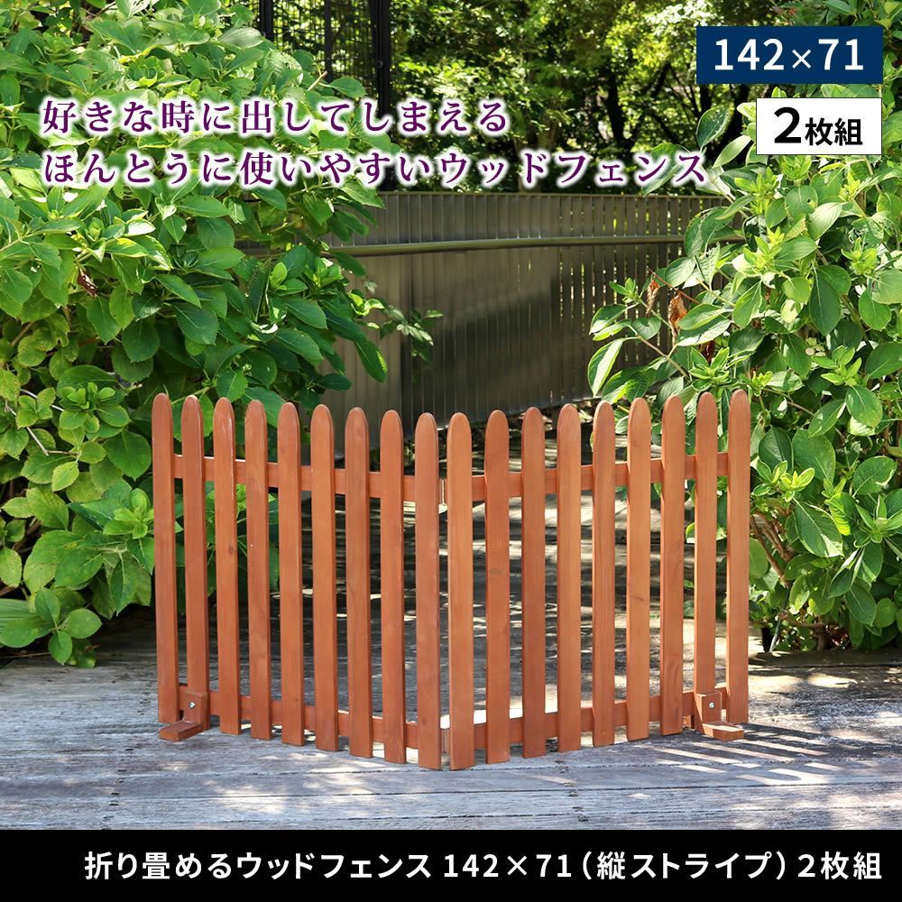 折り畳めるウッドフェンス 縦ストライプ 142×71cm 2枚組 エクステリア ガーデンファニチャー フェンス WF-284F ウッドフェンス ウッド 木製 フェンス おしゃれ ゲート サークル 柵 屋外 庭 目隠し 防犯 門扉 ペット