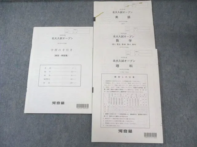 河合塾　北大オープン理系(模試) 2019〜2022年 4年分 河合塾 北大オープン理系(模試) 2019〜2022年 4年分 - メルカリ