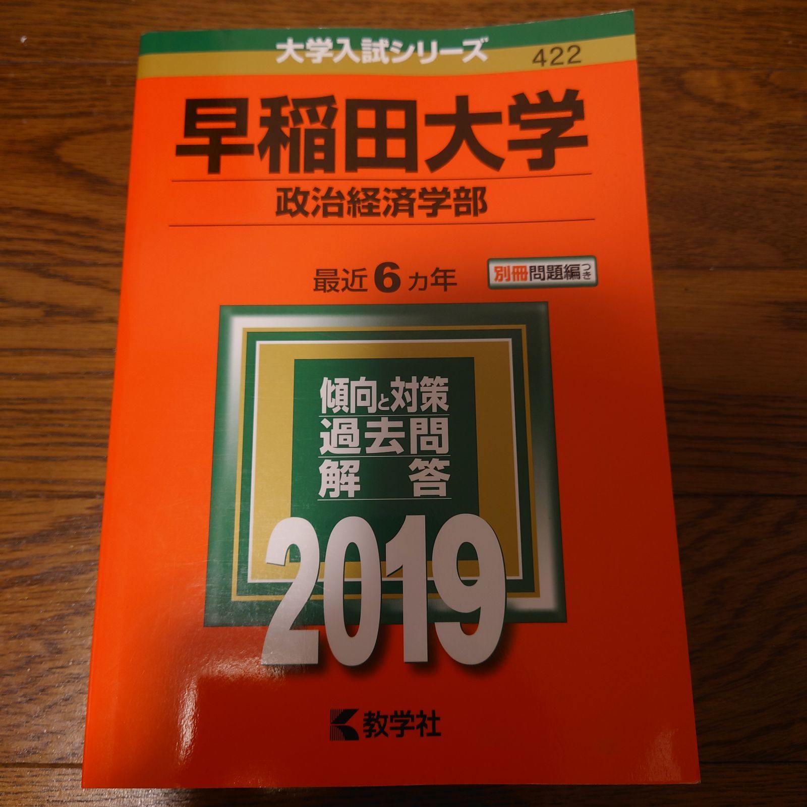 早稲田大学 政治経済学部 赤本 2019