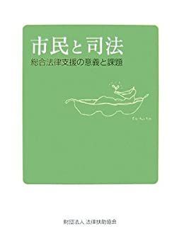 【中古】市民と司法—総合法律支援の意義と課題