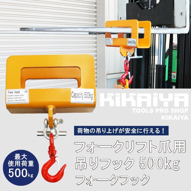 フォークフック フォークリフト爪用 吊りフック 500kg フォークリフトアタッチメント KIKAIYA