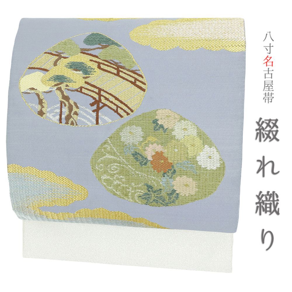 名古屋帯 正絹 綴れ織り 帯 リサイクル ブルーグレー 白 蛤 貝合わせ 霞 菊 松 橋 唐織 金糸 銀通し 仕立て上がり 新古品 セミフォーマル 八寸 単衣 綴れ つづれ No.i6-2090
