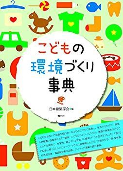 【中古】 こどもの環境づくり事典