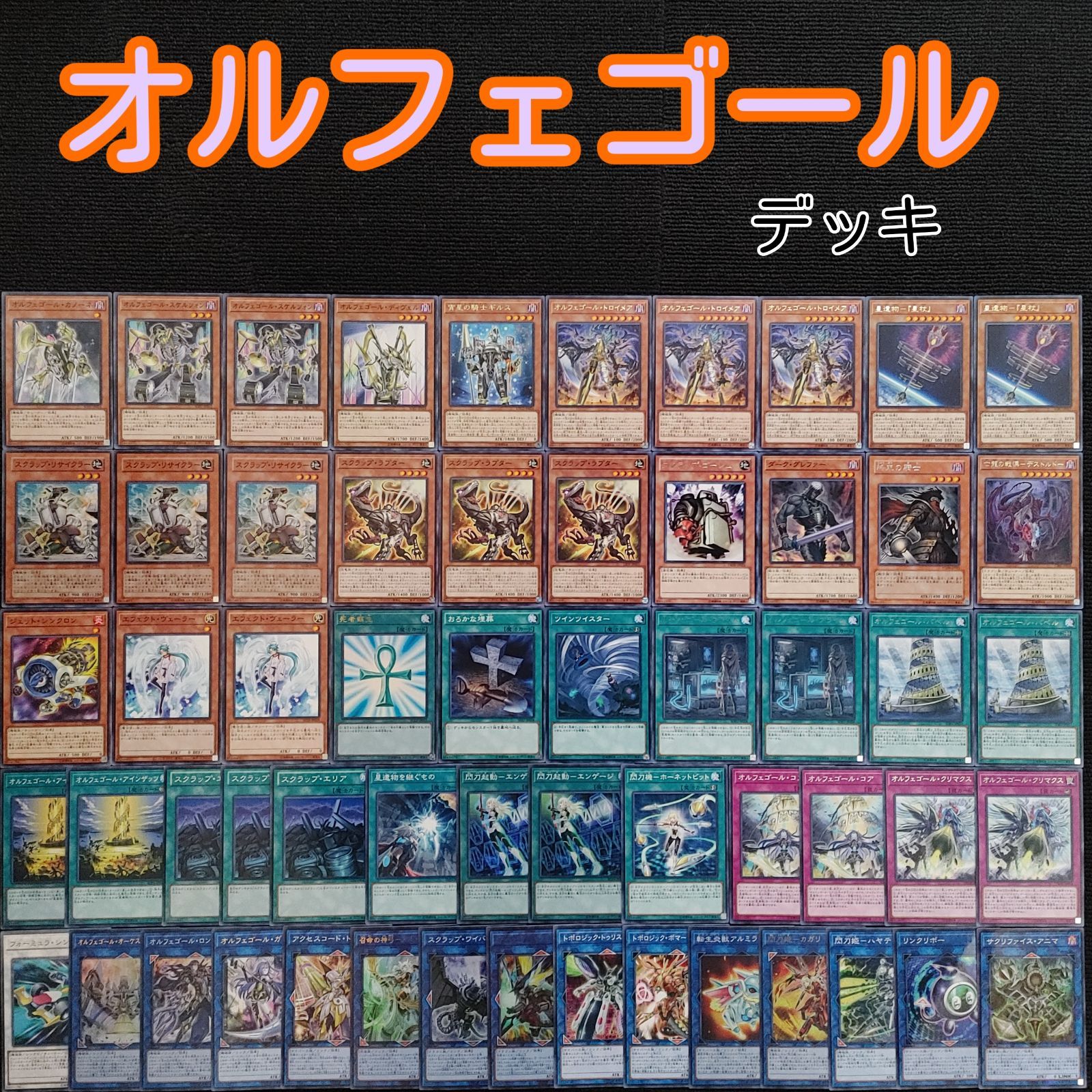 遊戯王 オルフェゴールデッキパーツ