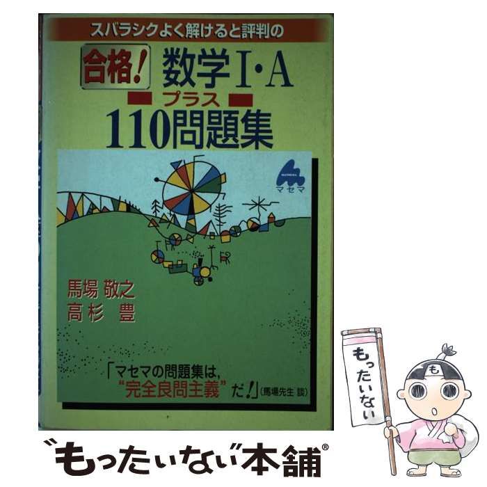 【中古】 合格！数学１・Ａプラス１１０問題集/マセマ/馬場敬之 スバラシクよく解けると評判の合格!数学1・Aプラス110問題