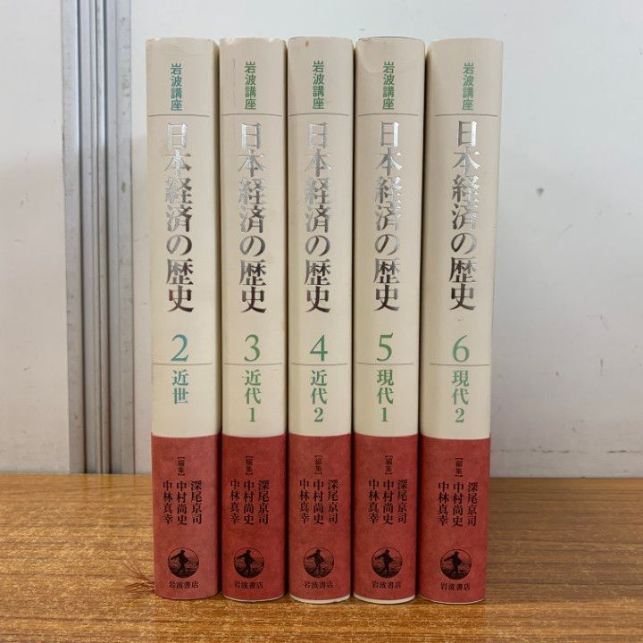 ▲01)【同梱不可】岩波講座 日本経済の歴史 全6巻中5冊セット/深尾京司/中村尚史/中林真幸/岩波書店/近世/近代1・2/現代/A △01)【同梱不可】岩波講座 日本経済の歴史 全6巻中5冊セット