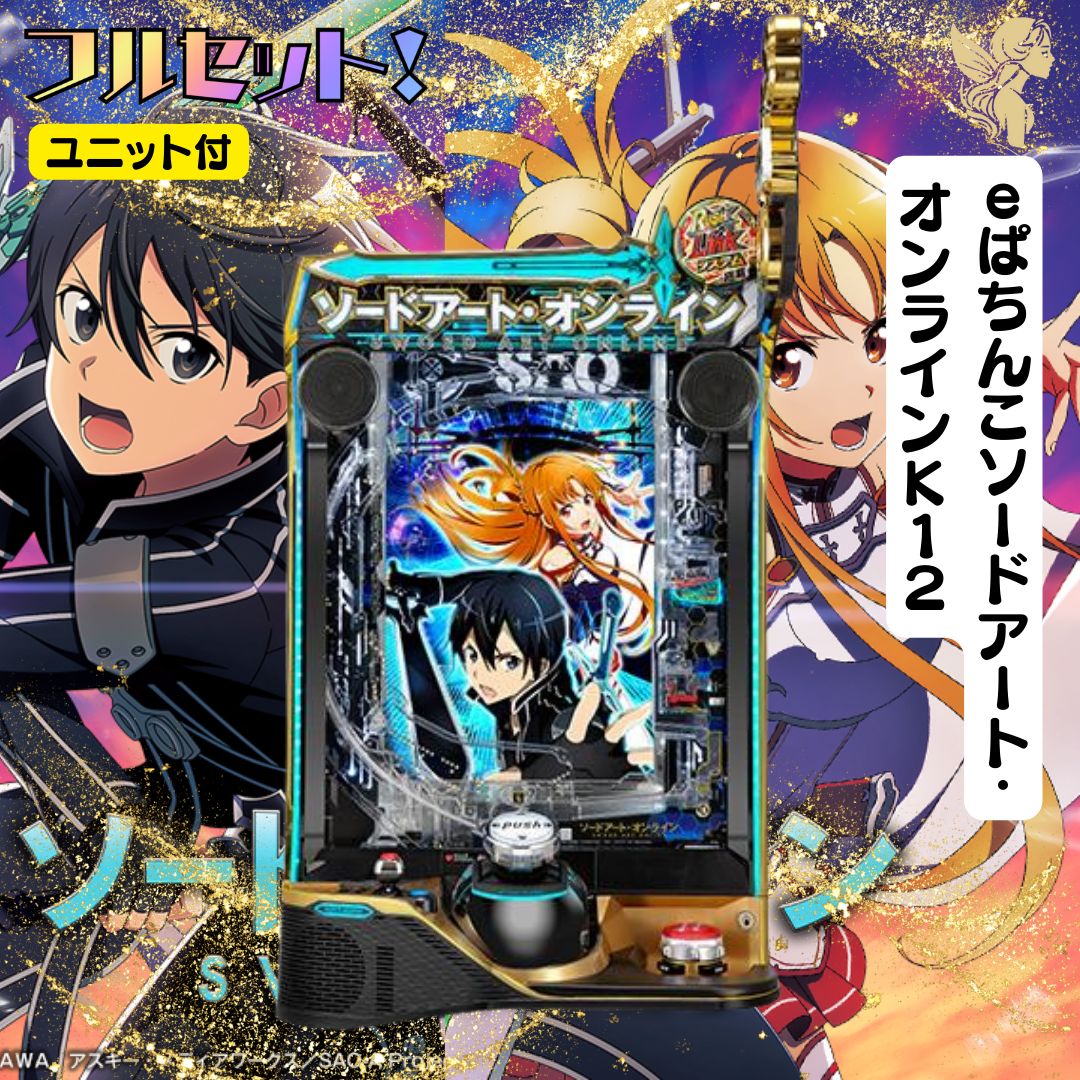 ｅぱちんこソードアート オンラインＫ１２ スマパチユニット付き 家庭用セット
