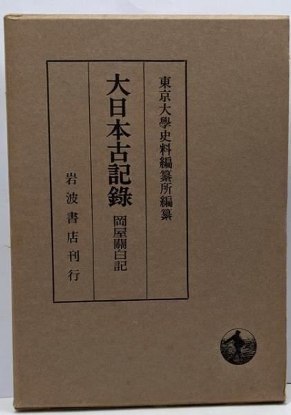 【中古】大日本古記録 岡屋關白記／東京大学史料編纂所 (編集)／岩波書店 中古】大日本古記録 岡屋關白記／東京大学史料編纂所 (編集)／岩波