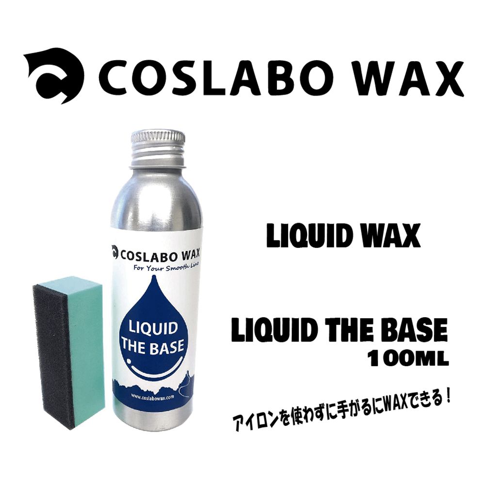 ☆COSLABO WAX☆LIQUID THE BASE 【リキッドワックス】 【COSLABO WAX