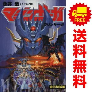 マジンサーガ 1～6巻 漫画 全巻セット 永井豪 扶桑社（ワイド版