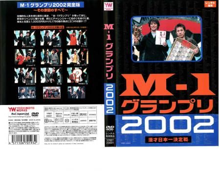 M-1 グランプリ 2002〈2枚組〉 M-1 グランプリ 2002 完全版 その激闘のすべて【お笑い 中古 DVD