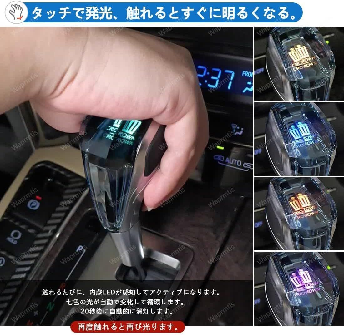 新型カローラクロス シフトノブ LED イルミネーション 七色光が自動的に変換 点灯 タッチセンサー機能付き 新型カローラクロス 10系  マルチカラーLED発光シフトノブ ギアスティックシフトノブ ギアノブ クリスタル エッジプレート発光タイプ