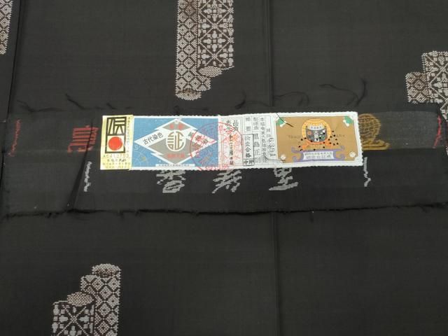 平和屋着物○本場大島紬 9マルキ 泥染め 地空き 里島正則作 短冊吉祥文
