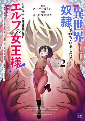 新品]私、異世界で奴隷にされちゃいました(泣)しかもご主人様は性格の悪いエルフ の女王様!(でも超美人←ここ大事)無能すぎて罵られまくるけど同僚のオークが癒やし系だし里のエルフは可愛いし結構楽しんでる私です。 (1-2巻 全巻)  - メルカリ