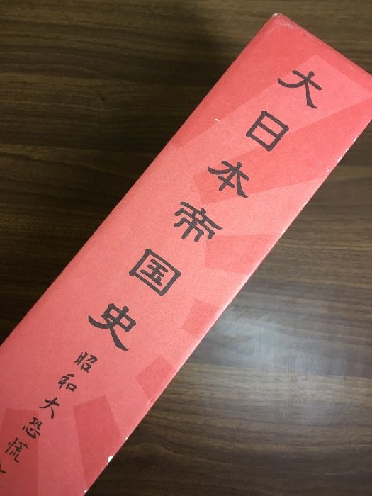大日本帝国史　　昭和大恐慌と満州建国 大日本帝国史 昭和大恐慌と満州建国】平成19年 エス・ビー・ビー