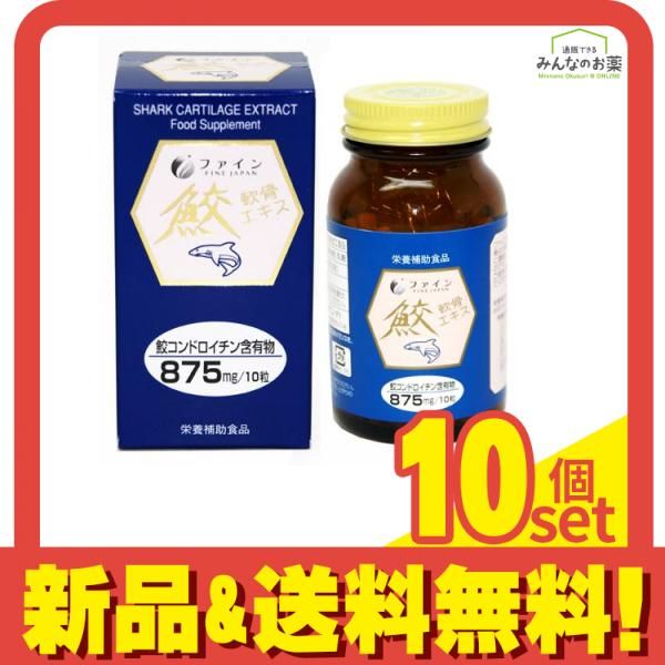 ファイン 鮫軟骨エキス 65g ((125mg×約520粒)) 10個セット まとめ売り