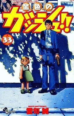 新品]金色のガッシュ!! (1-33巻 全巻)