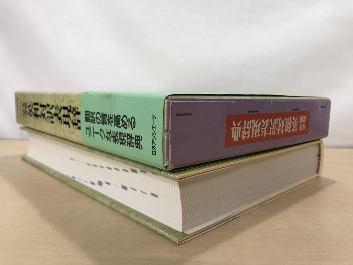 NEW斎藤英和対訳表現辞典 日外アソシエーツ辞書編集部／編 日外