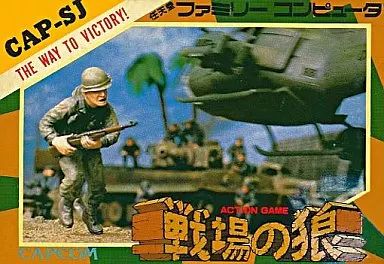 中古】ファミコンソフト 戦場の狼 - メルカリ