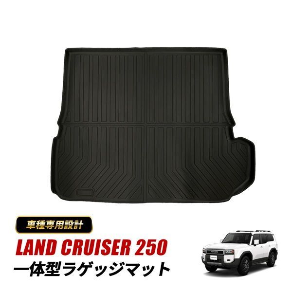 ランドクルーザー250 ラゲッジマット 一体型 ZX VX 7人乗り