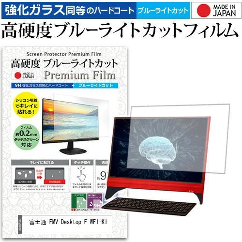 品質保証，限定SALE 富士通 FMV Desktop F WF1-K1 [23.8インチ] 保護 フィルム カバー シート 強化ガラス同等の硬度9H ブルーライトカット クリア 光沢 液晶保護 フィルム メール便送料無料 その他