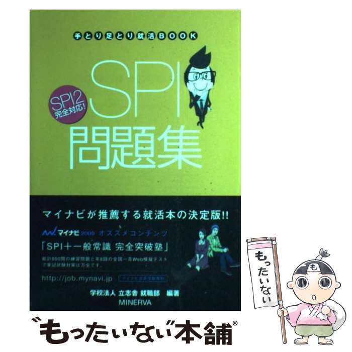 中古】 SPI問題集 (手とり足とり就活book) / Best colleges就職