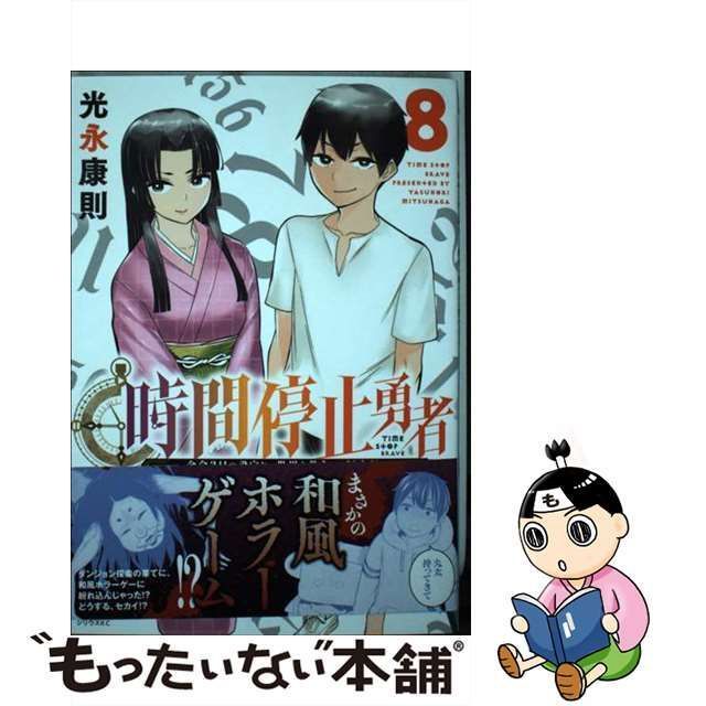 中古】 時間停止勇者 余命3日の設定じゃ世界を救うには短すぎる 8