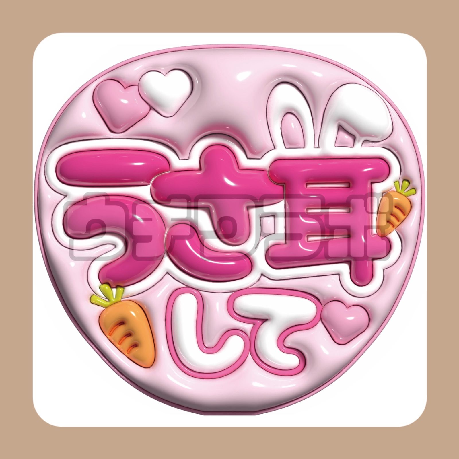 珠理奈様専用 うちわ文字オーダー 団扇屋さん うちわ文字 オーダー