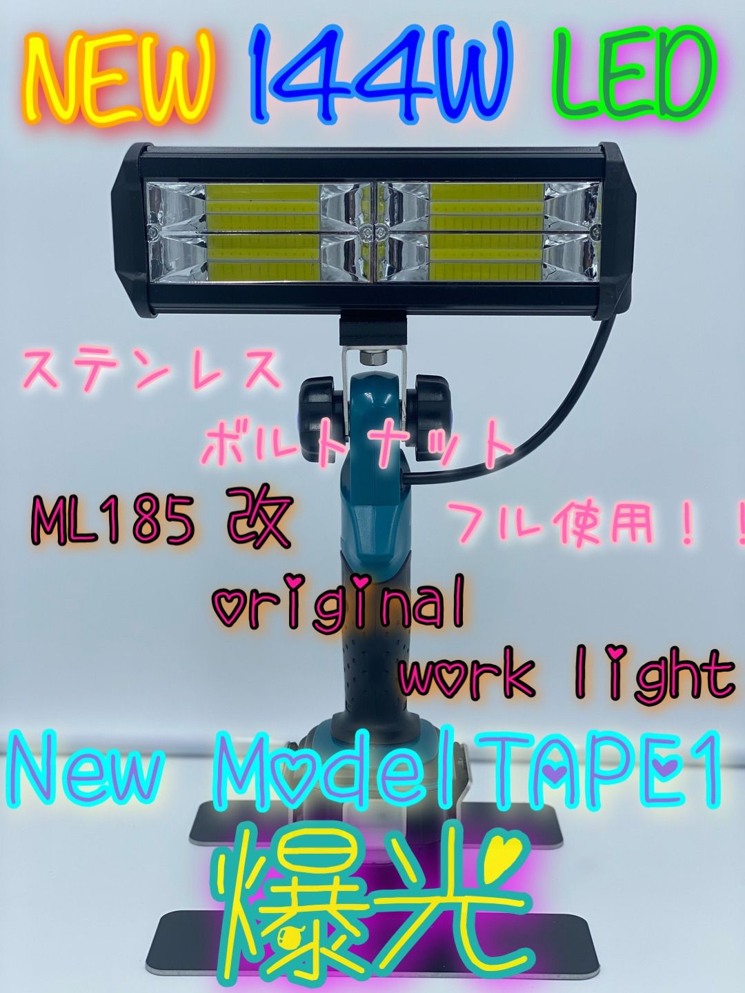makita マキタ ML185 改 300W 最安値 投光器