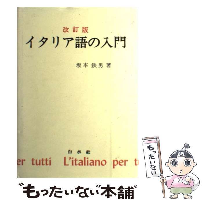 中古】 イタリア語の入門 (＜テキスト＞) / 坂本 鉄男 / 白水社
