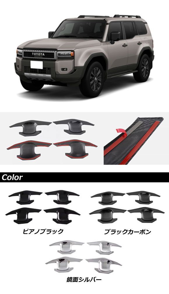 専用様 ドアハンドルカバー トヨタ ランドクルーザー250 250系 2024年04
