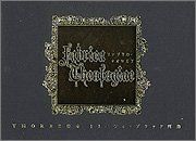 ファブリカ・テオロギア THORES柴本 トリニティ・ブラッド画集 アート・デザイン・音楽