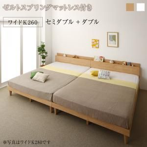 棚コンセント付き ツイン連結すのこファミリーベッド ゼルトスプリングマットレス付き ワイドK260 組立設置付