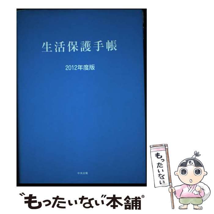 【中古】 生活保護手帳 2012年度版 / 中央法規出版 / 中央法規出版