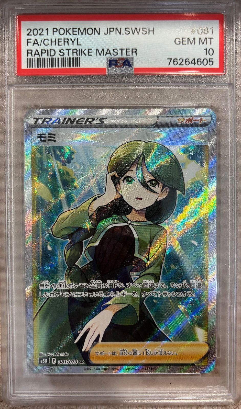 モミ【SR】{081/070} [S5R]PSA10