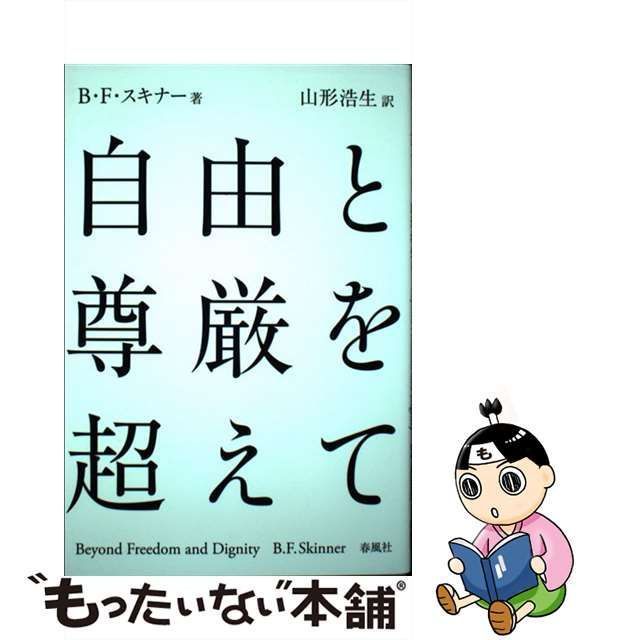 中古】 自由と尊厳を超えて / B・F・スキナー、山形浩生 / 春風社