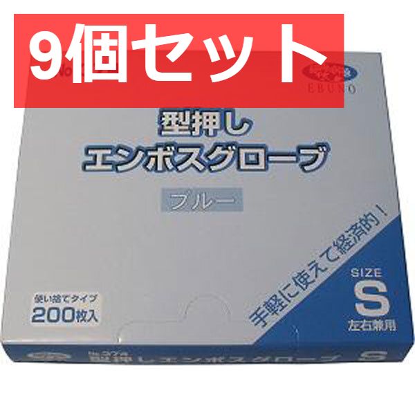 9個セット 業務用 型押しエンボスグローブ(食品加工用ポリエチ手袋) ブルー Sサイズ 200枚入