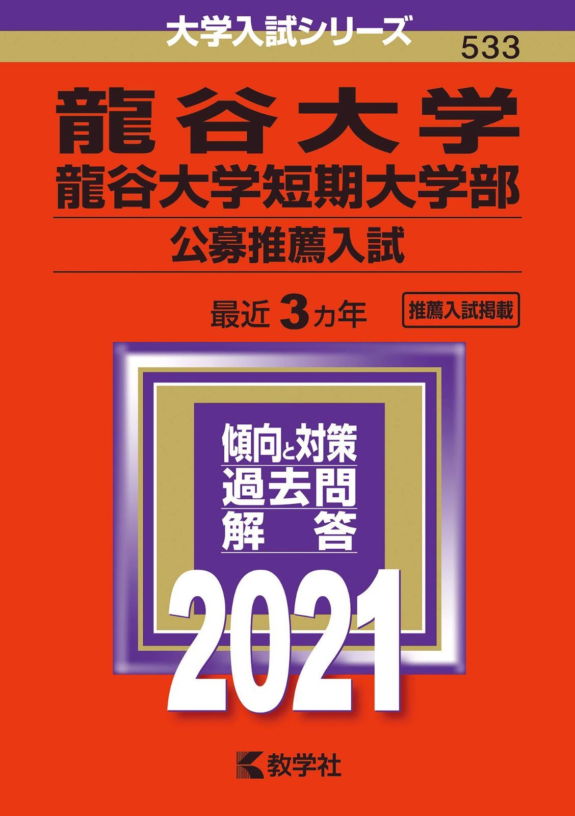 龍谷大学・龍谷大学短期大学部(公募推薦入試) (2021年版大学入試シリーズ)