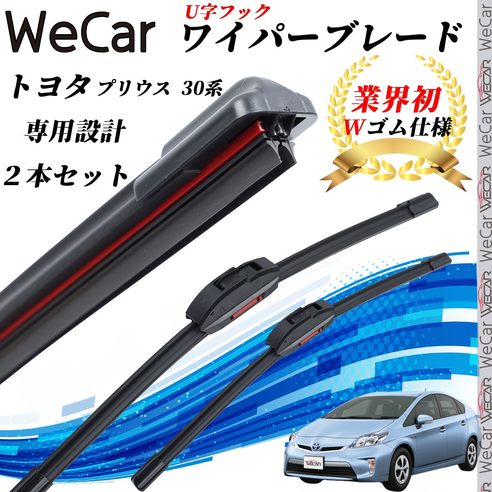 プリウス 30系 ZVW30 ワイパーブレード フラット エアロワイパー デュアルラバー 一体型 U字フック グラファイト加工 国産車用 2本 WeCar