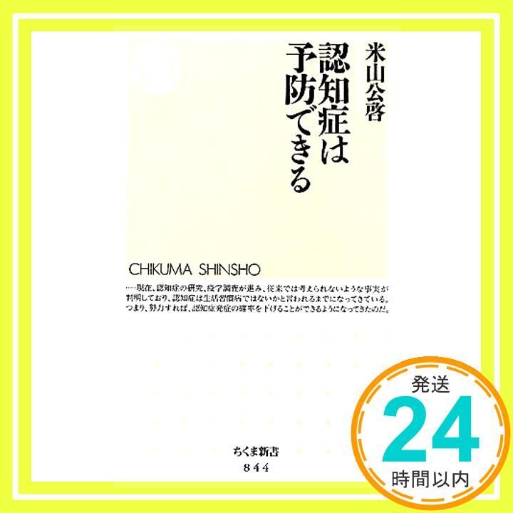 認知症は予防できる ちくま新書 844 単行本 米山 公啓_02