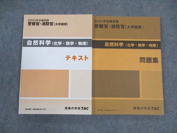 TAC 2023年　警察官消防官 テキスト・問題集 TAC 公務員試験 警察官・消防官(大卒程度) 数的処理 問題集 2024