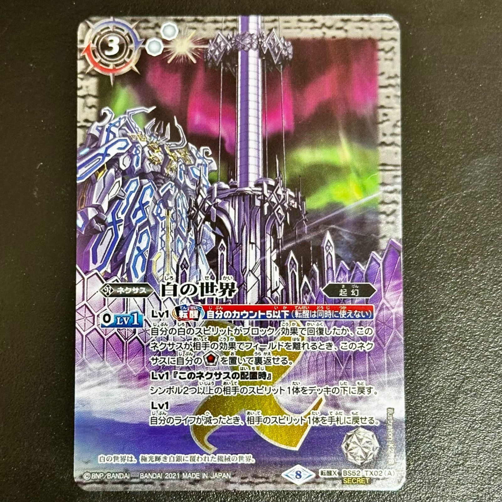 バトスピ 白の世界 シークレット SECRET】【BSC38】BS52-TX02 (A)白の世界／(B)白き機 バトスピ　白の世界