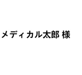 メディカル太郎様