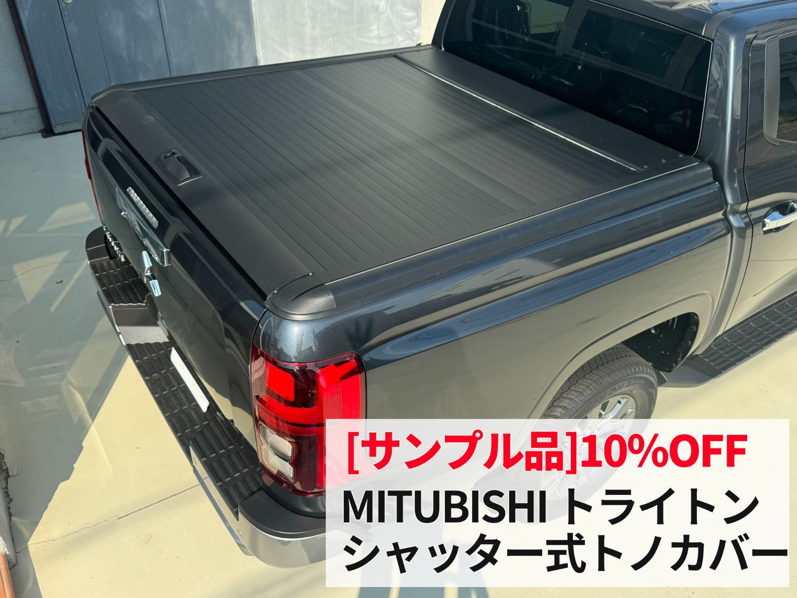 品 三菱 トライトン R2 シャッター式トノカバー ロック付 ～ GLS
