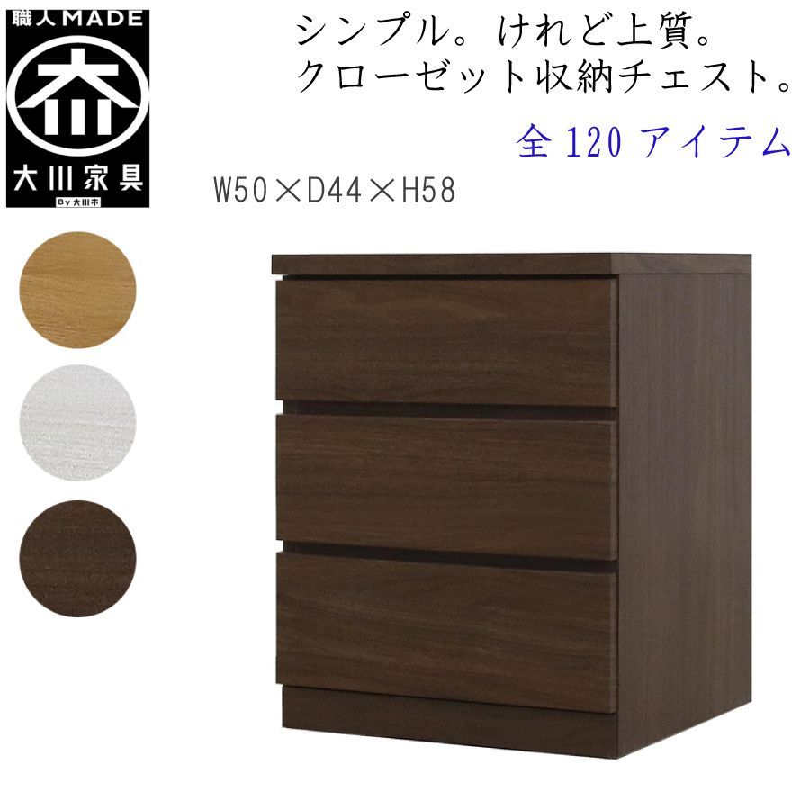 丸田木工 フィット 幅50 3段 奥行44 クローゼット 収納 チェスト タンス ホワイト オーク ウォールナット 完成品 日本製 大川家具