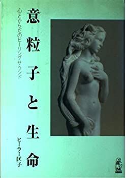 【中古】意粒子と生命—心とからだのヒーリングサウンド (ラー・ブックス)