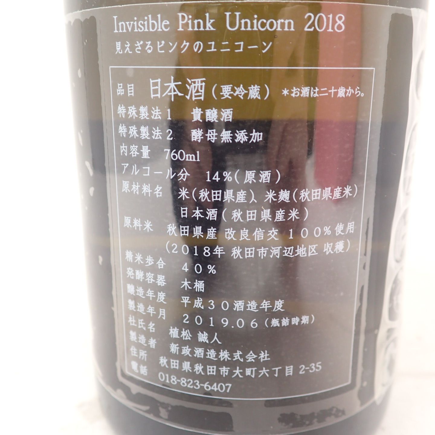 新政 見えざるピンクのユニコーン 2018 760ml 2019年6月【Z】 - 日本酒