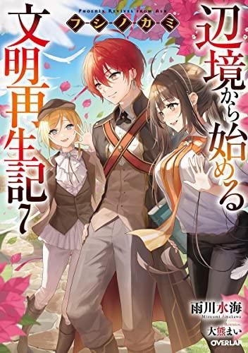 [新品][ライトノベル]フシノカミ ～辺境から始める文明再生記～ (全7冊)