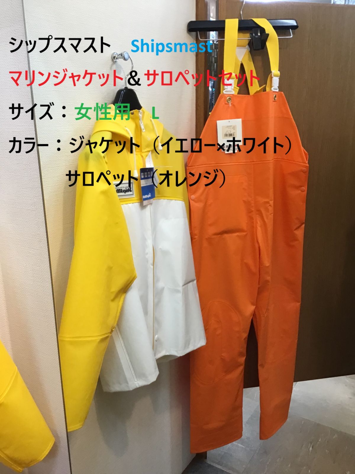 シップスマスト Shipsmast マリンジャケット＆サロペットセット サイズ 女性用 L ジャケット イエロー×ホワイト サロペット オレンジ