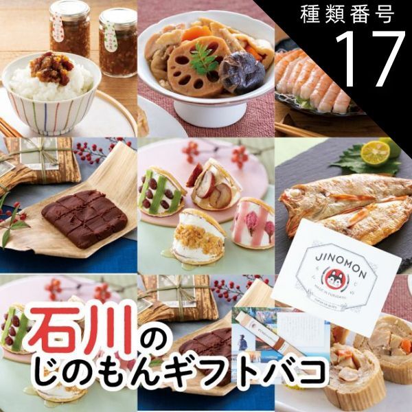 種類17:[17]能登/4品交換 カタログギフト ギフト じのもんギフトバコ カタログギフト 石川特集 石川県 冷蔵 冷凍 贈答 ギフト お礼 お祝い 内祝い グルメ ゴルフコンペ 景品 法人 45068387778784-0c44508f82